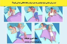 تست روانشناسی | نوع خوابیدنتان میزان عشق و علاقه در رابطه با همسر رو لو میده