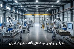 معرفی بهترین برندهای قالب بتن در ایران
