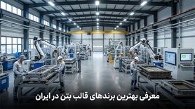 معرفی بهترین برندهای قالب بتن در ایران