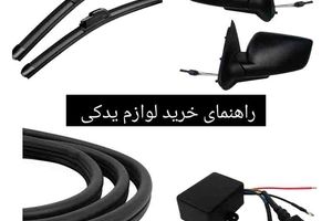 راهنمای خرید لوازم یدکی اصل خودرو؛ چگونه قطعات تقلبی را تشخیص دهیم؟