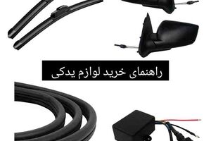 راهنمای خرید لوازم یدکی اصل خودرو؛ چگونه قطعات تقلبی را تشخیص دهیم؟