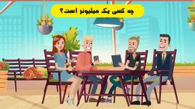 تست هوش | یکی از بچه قرتیا واقعا میلیونره میتونی بگی کدوم؟