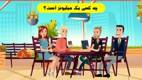 تست هوش | یکی از بچه قرتیا واقعا میلیونره میتونی بگی کدوم؟