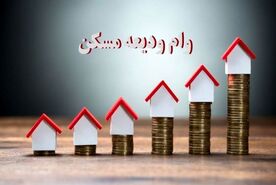 اطلاعیه جدید از پرداخت وام ودیعه مسکن | متقاضیان وام ودیعه مسکن بخوانند