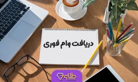  وام فوری 300 میلیونی ویژه هفته دولت تیک خورد | وام فوری 300 میلیونی با اقساط بلند مدت و کارمزد صفر درصد