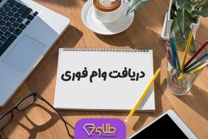 وام فوری خرید خودرو با شرایط خاص برای همه | وام فوری خرید خودرو با ضمانت سند خودرو