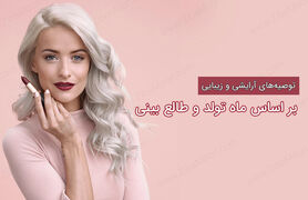 روانشناسی ظاهری | متولدین هرماه این مدلی آرایش کنن شبیه فرشته ها میشن