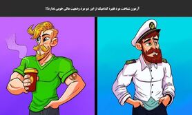 تست هوش | کدام یک از این دو مرد فقیر است و ادای پولدارارو درمیاره؟ | پاسخ