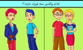 تست هوش | کدوم زوج 3 تا بچه داره؟ + پاسخ تست