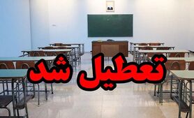  مدارس تهران فردا شنبه ۱۴ بهمن ماه ۱۴۰۲ تعطیل است؟ | تعطیلی مدارس تهران شنبه ۱۴ بهمن ماه ۱۴۰۲ 