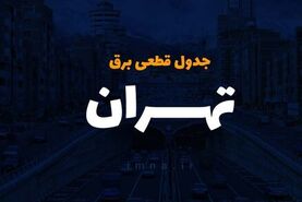 برق ۱۰۰ اداره پرمصرف در تهران قطع شد
