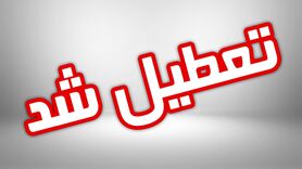 فوری؛ تهران تعطیل شد