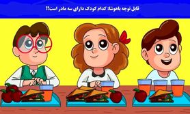 تست هوش |  کدام یک از این بچه ها سه مادر دارد؟ + پاسخ تست