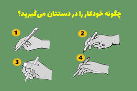 تست روانشناسی | میخوای راز همرو بفهمی؟ ببین چطوری خودکار دست میگیرن