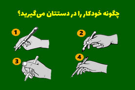 تست روانشناسی | میخوای راز همرو بفهمی؟ ببین چطوری خودکار دست میگیرن