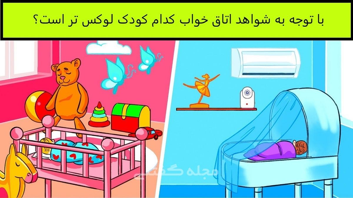 تست هوش | اگه هوش اجتماعی بالایی داری بگو کدام بچه اتاق گرون تری داره