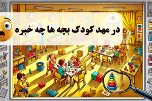 در مهد کودک بچه ها چه خبره !