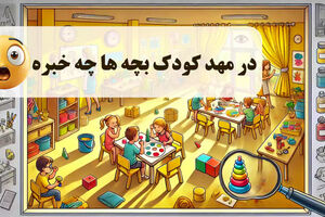 در مهد کودک بچه ها چه خبره !