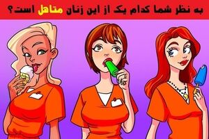 تست هوش تصویری | به نظر شما کدام یک از این زنان زندانی متاهل است؟