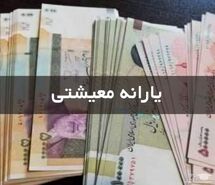 فوری/آغاز ثبتنام یارانه معیشتی جدید رئیسی | یارانه معیشتی جدید 2 میلیون تومانی برای هر نفر از این دهک ها