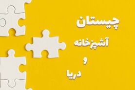 چیستان | اون چیه هم تو آشپزخونه هست هم تو دریا؟