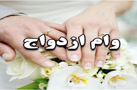 مبلغ وام ازدواج چقدر است | خبر خوش برای زوج ها در مورد وام ازدواج