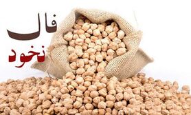  فال نخود 30 آبان ماه | فال نخود شما چه چیزی را برایتان پیشگویی میکند؟ 