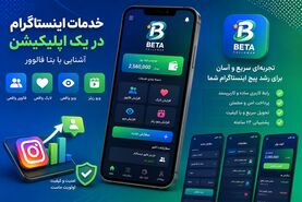 خدمات اینستاگرام در یک اپلیکیشن؛ آشنایی با بتا فالوور