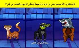 تست هوش تصویری | اگه مجبور باشی برا فرار با یه هیولا بجنگی کدوم رو انتخاب می کنی؟!