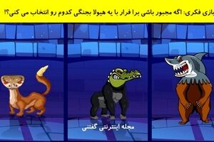 تست هوش تصویری | اگه مجبور باشی برا فرار با یه هیولا بجنگی کدوم رو انتخاب می کنی؟!