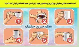 روانشناسی | ویژگی برتر شخصیتی خود را بر اساس نحوه نگه داشتن لیوان کشف کنید!