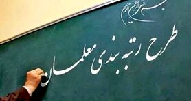 خبر مهم و فوری برای معلمان | سورپرایز وزیر آموزش و پرورش برای طرح رتبه بندی معلمان