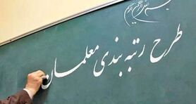 خبر مهم از رتبه بندی معلمان در روز شنبه | معلمان حتما بخوانید 