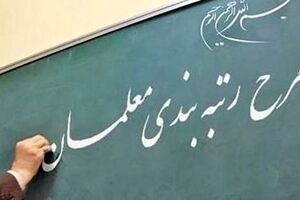 اجرای افزایش حقوق 12 میلیونی معلمان از مردادماه | نتیجه نهایی رتبه بندی معلمان اعلام شد