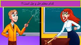 تست هوش | کدام معلم بی عقل است؟ + پاسخ تست