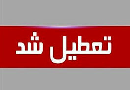 فوری: ادارات کشور تعطیل شد | خبر مهم برای مردم
