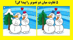تست هوش | اگر ادعای تیز بینی داری تفاوت های عکس رو زیر ده ثانیه بگو