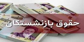  رقم واریزی جدید به حساب بازنشستگان اعلام شد | قول رئیسی برای افزایش دوبله حقوق بازنشستگان 