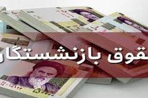  رقم واریزی جدید به حساب بازنشستگان اعلام شد | قول رئیسی برای افزایش دوبله حقوق بازنشستگان 