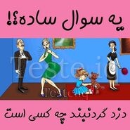 تست هوش | این سوال رو فقط افراد تیز بین راحت میتونن جواب بدن | گردبندو کی دزدیده؟ + پاسخ تست