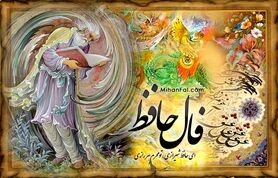 فال حافظ شما برای 2 مهرماه | برای خواندن فال نیت کنید