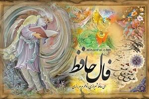  فال حافظ  روزانه ۲۸ تیر ۱۴۰۳ | سلطان جهانم به چنین روز غلام است...