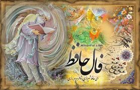  فال حافظ  روزانه ۲۸ تیر ۱۴۰۳ | سلطان جهانم به چنین روز غلام است...