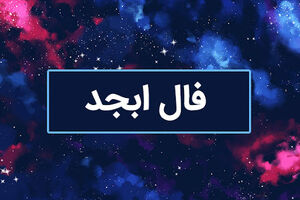 فال ابجد فردا چهارشنبه 20 تیرماه | نیت کن و فالت را بخوان