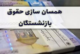 خبر جدید از تغییرات حقوق بازنشستگان | مستمری بگیران بخوانند
