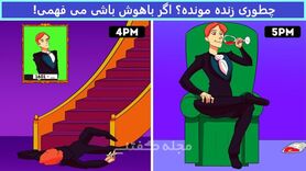 تست هوش | این مرد جذاب چطور زنده ماند؟ + پاسخ تست