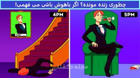 تست هوش | این مرد جذاب چطور زنده ماند؟ + پاسخ تست
