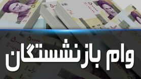 ثبت نام وام فوری 200 میلیون برای بازنشستگان آغاز شد | بازنشستگان با مراجعه به این سامانه بدون نیاز به ضامن وام فوری دریافت می کنند