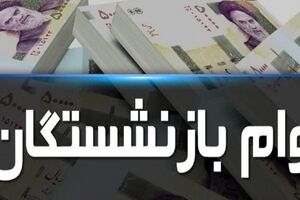 واریز وام فوری 20 میلیونی برای بازنشستگان از امروز | جیب این بازنشستگان پرپول می شود
