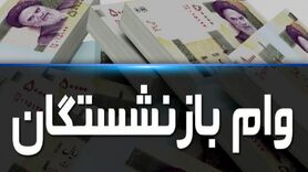 بازنشستگان بخوانند | خبر مهم از ثبت نام وام بازنشستگان + مراحل و توضیحات